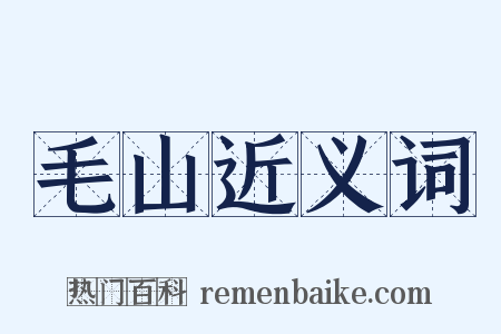 毛山近义词是什么意思的图片
